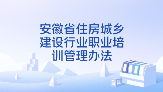 安徽省住房城乡建设行业职业培训管理办法
