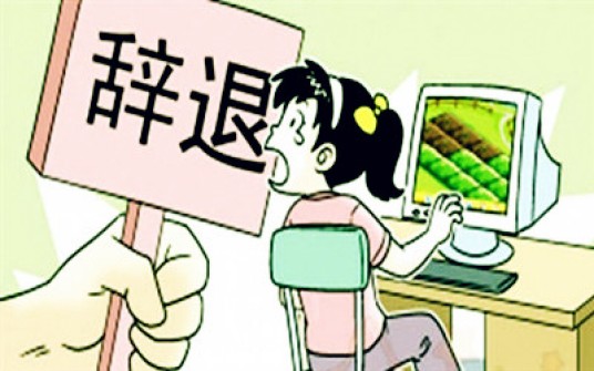 辞退