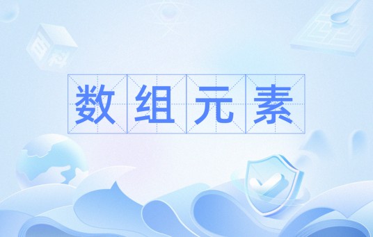 数组元素
