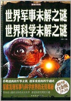 世界军事未解之谜:世界科学未解之谜