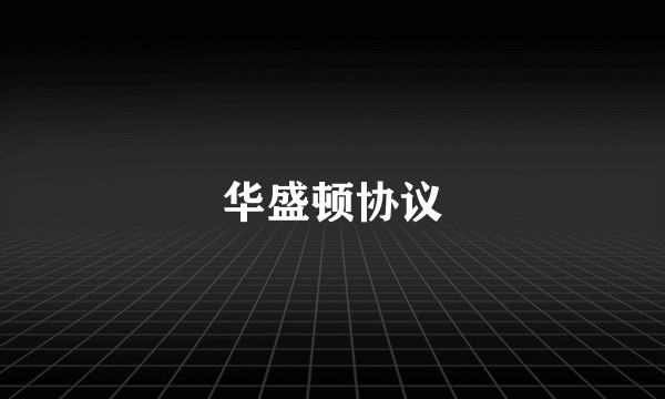 华盛顿协议