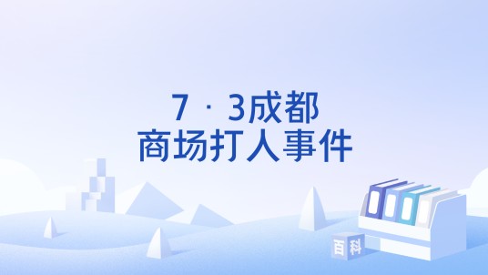 7·3成都商场打人事件