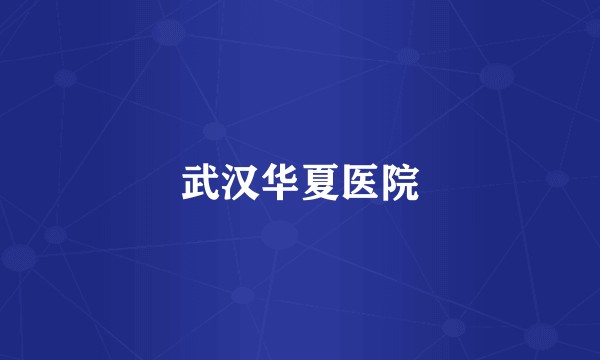武汉华夏医院
