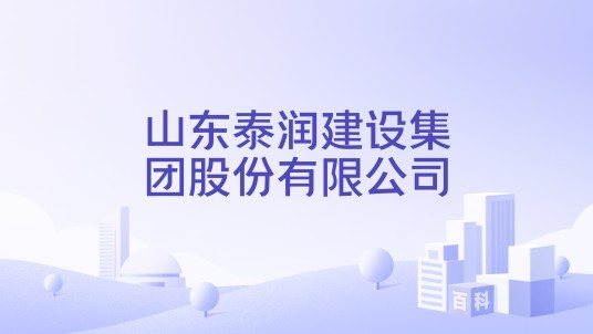 山东泰润建设集团股份有限公司