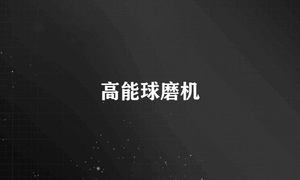 高能球磨机
