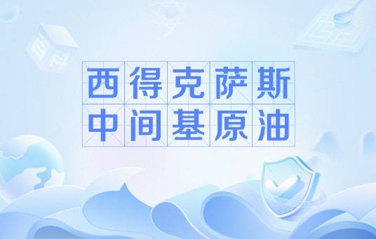 西得克萨斯中间基原油
