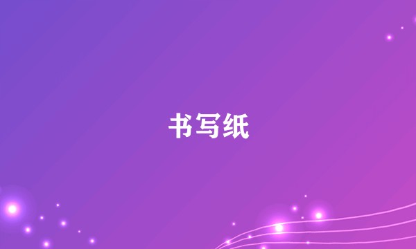 书写纸