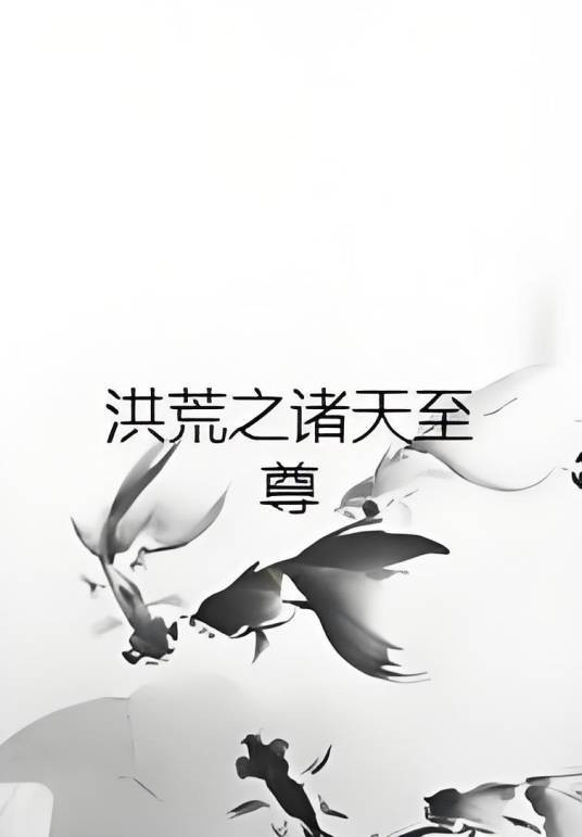 洪荒之诸天至尊
