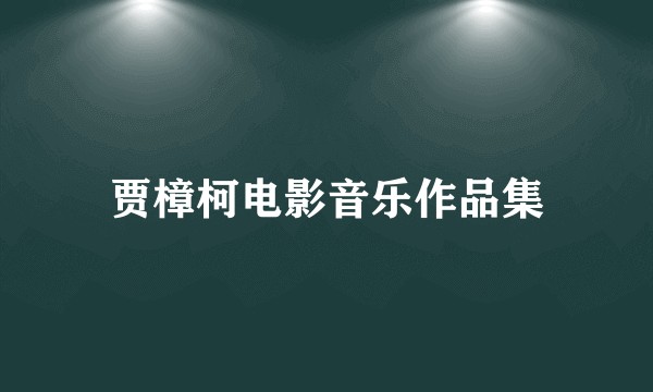 贾樟柯电影音乐作品集