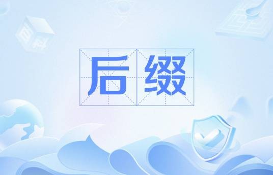 后缀（语言学构词法）