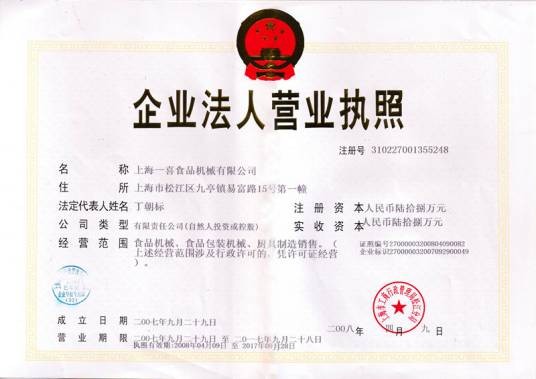 上海一喜食品机械有限公司