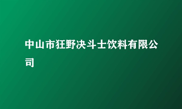 中山市狂野决斗士饮料有限公司