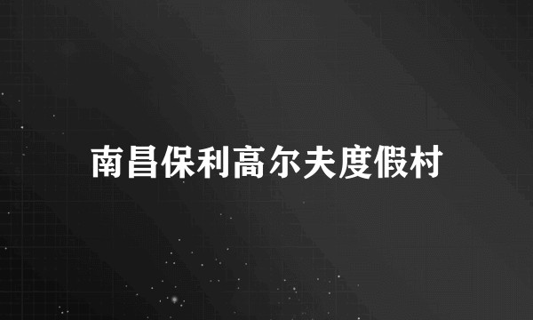 南昌保利高尔夫度假村