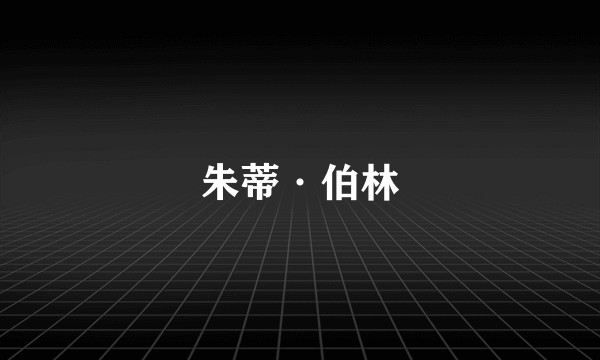 朱蒂·伯林