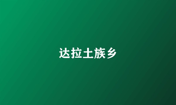 达拉土族乡