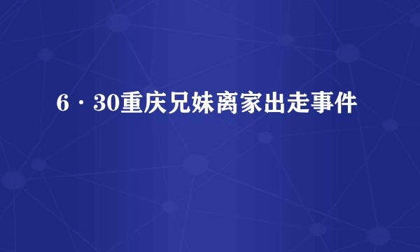 6·30重庆兄妹离家出走事件