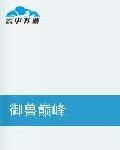 御兽巅峰