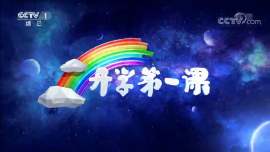 2019开学第一课