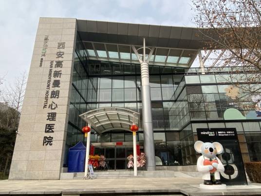 西安高新曼朗心理医院