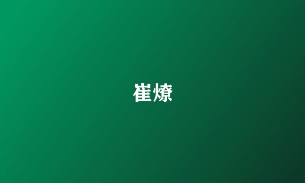 崔燎
