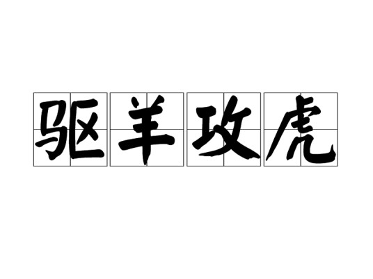 驱羊攻虎