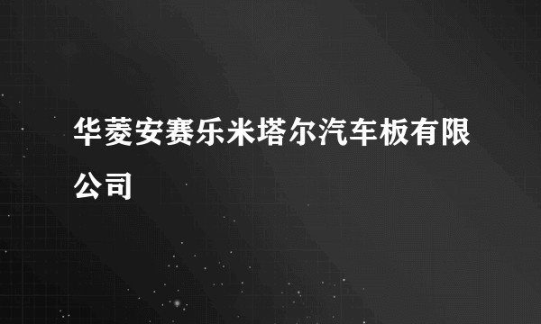 华菱安赛乐米塔尔汽车板有限公司