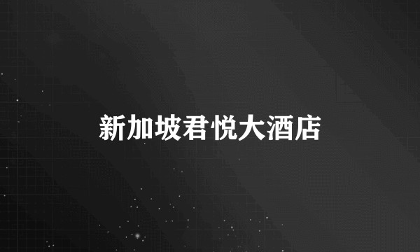 新加坡君悦大酒店