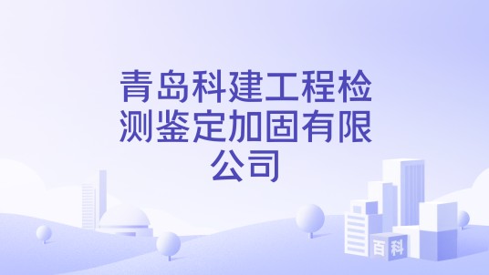 青岛科建工程检测鉴定加固有限公司