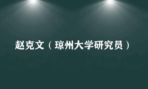 赵克文（琼州大学研究员）