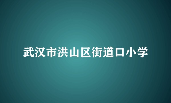武汉市洪山区街道口小学