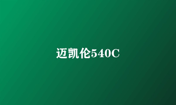 迈凯伦540C