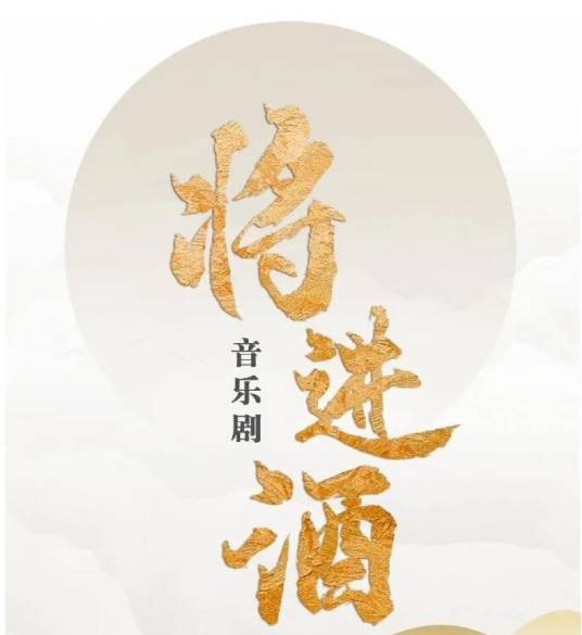 将进酒（郑云龙担纲主演及艺术指导的原创音乐剧）