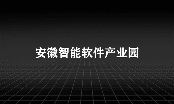 安徽智能软件产业园
