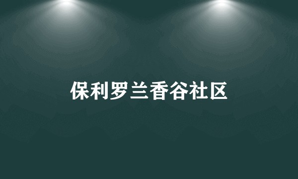 保利罗兰香谷社区