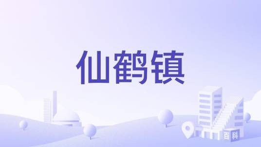 仙鹤镇（四川省绵阳市游仙区下辖镇）