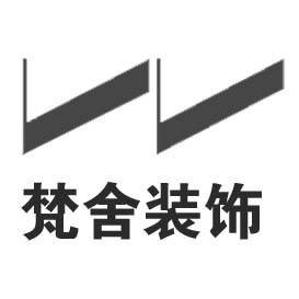 深圳梵舍建筑装饰设计有限公司