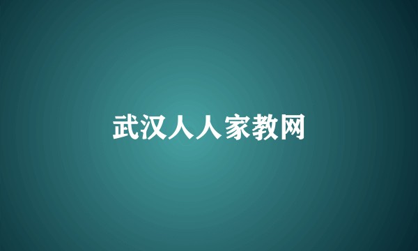 武汉人人家教网