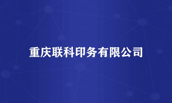 重庆联科印务有限公司