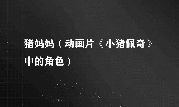猪妈妈（动画片《小猪佩奇》中的角色）