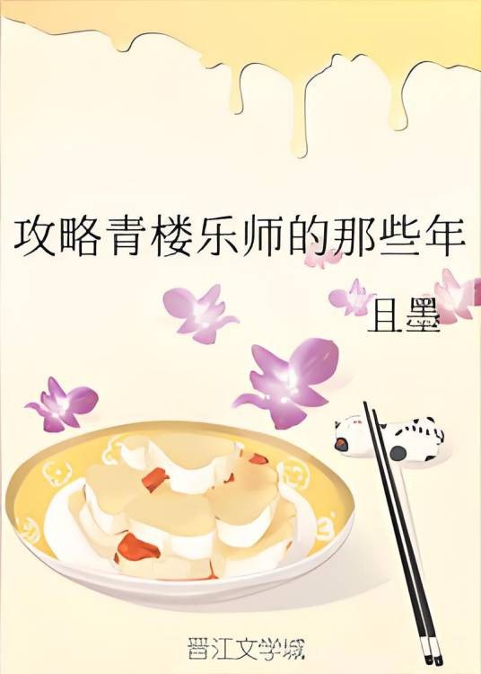 攻略青楼乐师的那些年