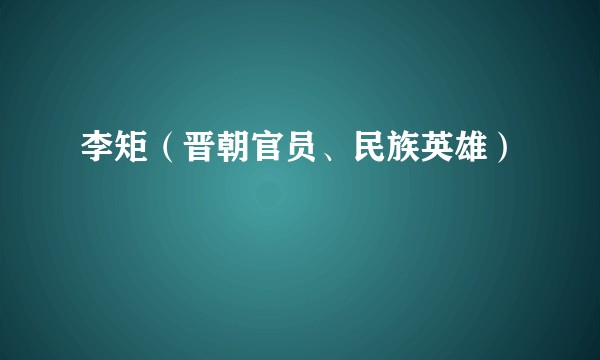 李矩（晋朝官员、民族英雄）