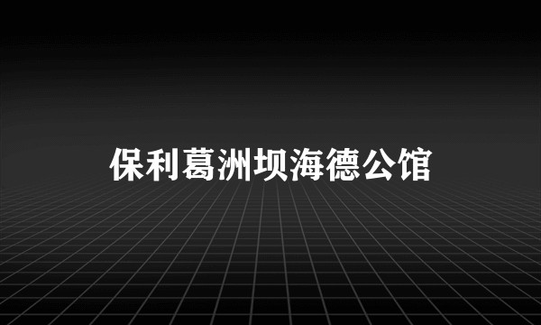 保利葛洲坝海德公馆