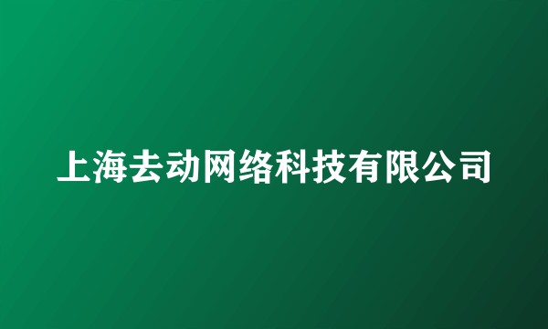 上海去动网络科技有限公司
