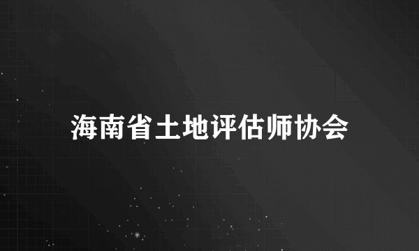 海南省土地评估师协会