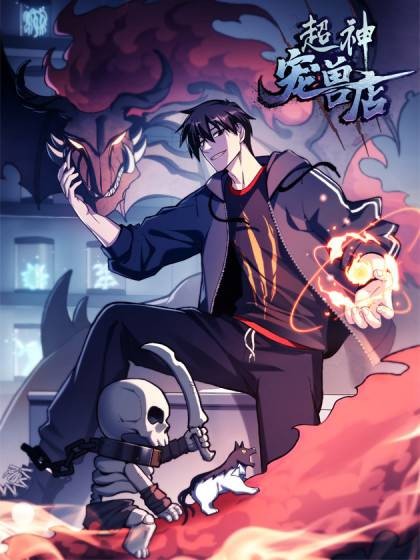 超神宠兽店（周不困编绘的漫画）