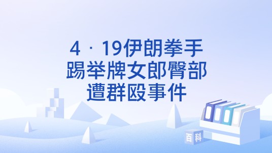 4·19伊朗拳手踢举牌女郎臀部遭群殴事件