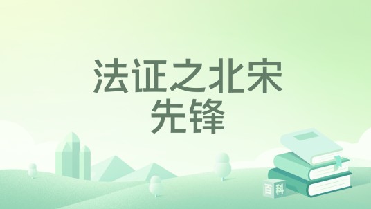 法证之北宋先锋