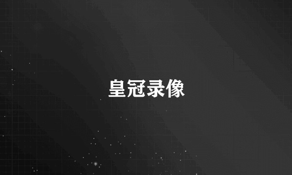 皇冠录像