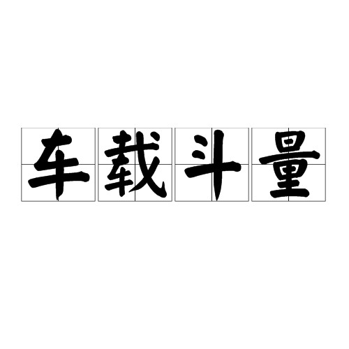 车载斗量