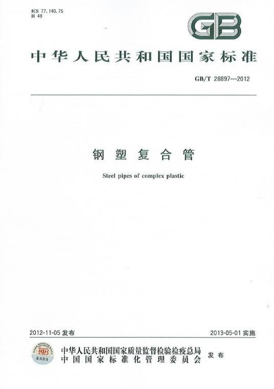GB/T28897-2012钢塑复合管